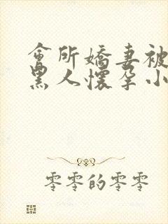 会所娇妻被多个黑人怀孕小说