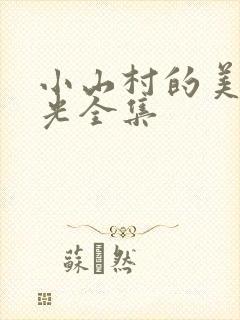 小山村的美好时光全集