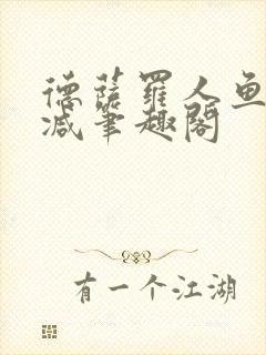 德萨罗人鱼无删减笔趣阁