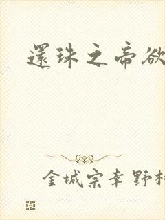 还珠之帝欲迷璋