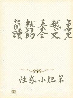 简然秦越免费阅读的全文免费阅读