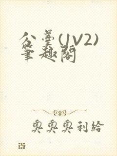 分羹(1V2)笔趣阁