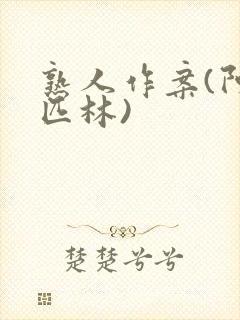 熟人作案(阿司匹林)