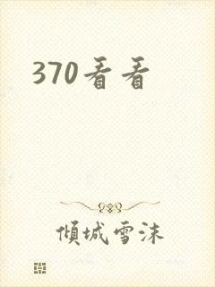 370看看