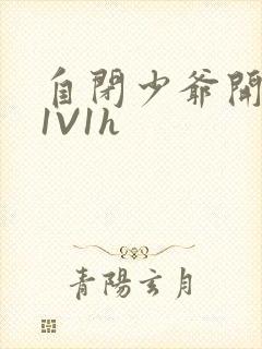 自闭少爷开荤后1V1h