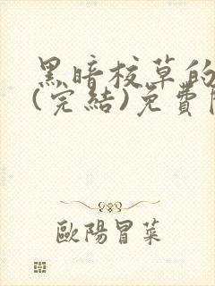 黑暗校草的沦陷(完结)免费阅读