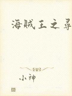 海贼王之寻亲记