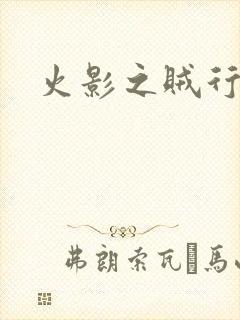 火影之贼行恶霸