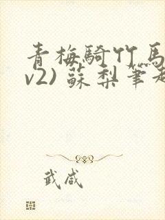 青梅骑竹马(1v2) 苏梨笔趣阁