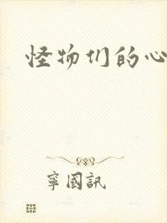 怪物们的心尖宠