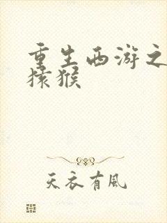 重生西游之通臂猿猴