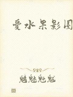 爱水果影圈