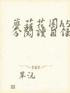 蘑菇花园h5部分阅读目录大全