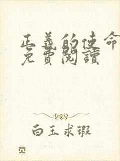 正义的使命全文免费阅读