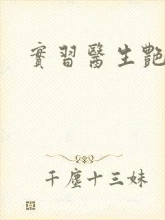 实习医生艳情录