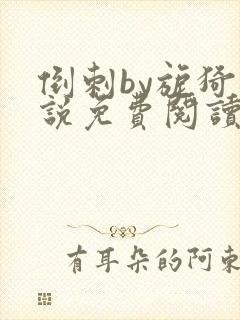 倒刺by旎猗小说免费阅读笔趣阁