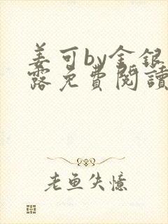 姜可by金银花露免费阅读全文在线笔趣阁