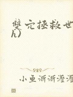 双穴拯救世界(h)