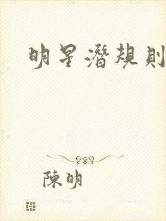 明星潜规则之皇