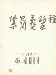 借兄弟的种生孩子周楚臣