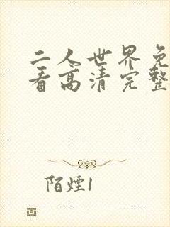 二人世界免费观看高清完整版暖爱