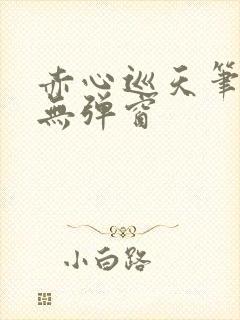 赤心巡天笔趣阁无弹窗