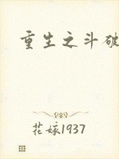 重生之斗破后宫