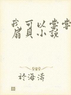 我可以尝尝你的扇贝小说