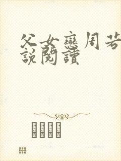 父女恋周若彤小说阅读