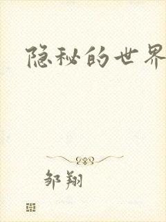 隐秘的世界