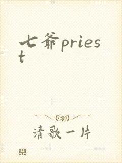 七爷priest