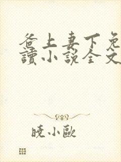 爸上妻下免费阅读小说全文