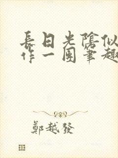 长日光阴似箭乱作一团笔趣阁