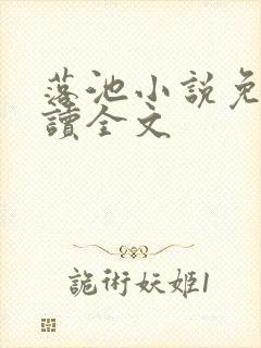 落池小说免费阅读全文