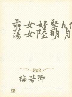 乖女好紧h侯府荡女陆明月