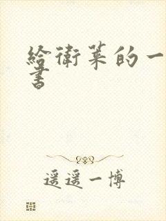 给卫莱的一封情书