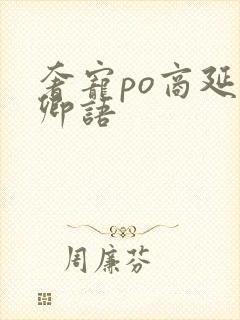 奢宠po商延宋卿语