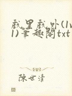 戏里戏外(1v1)笔趣阁txt