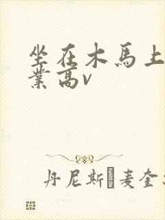 坐在木马上写作业高v