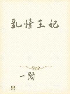乱情王妃