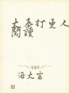 大奉打更人免费阅读