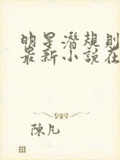 明星潜规则之皇最新小说在线阅读全文