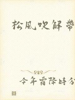 松风吹解带