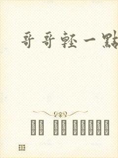 哥哥轻一点我疼