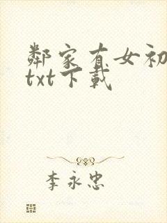 邻家有女初长成txt下载