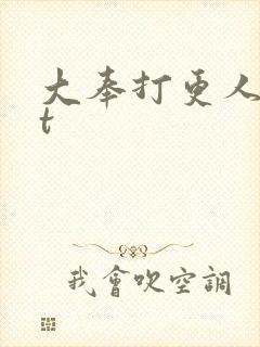 大奉打更人txt