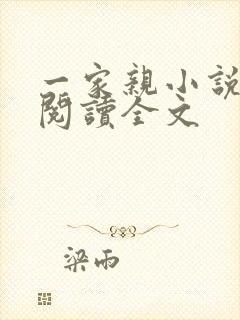 一家亲小说免费阅读全文