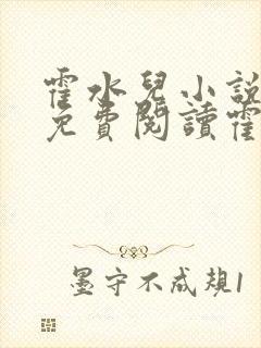 霍水儿小说全文免费阅读霍泽浮生