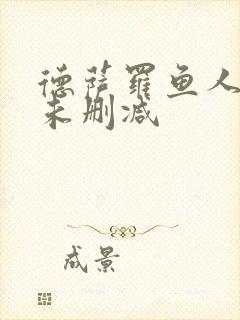 德萨罗鱼人全文未删减