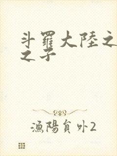 斗罗大陆之七怪之子